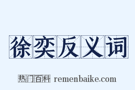 徐奕反义词是什么意思的图片